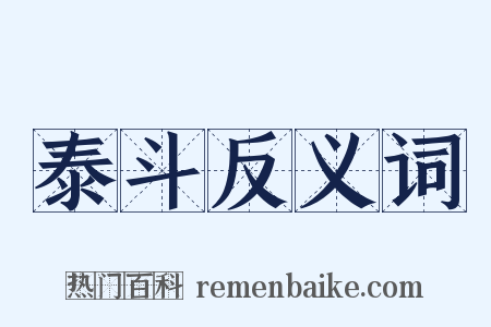 泰斗反义词是什么意思的图片